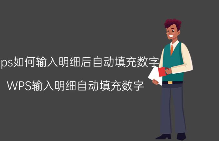 wps如何输入明细后自动填充数字 WPS输入明细自动填充数字